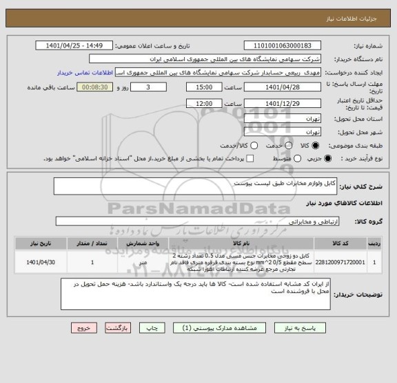 استعلام کابل ولوازم مخابرات طبق لیست پیوست