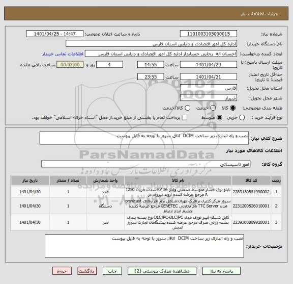 استعلام نصب و راه اندازی زیر ساخت DCIM  اتاق سرور با توجه به فایل پیوست