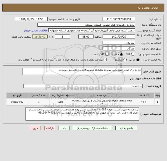 استعلام نیاز به برق کشی روشنایی محوطه کتابخانه مشهدکاوه چادگان طبق پیوست