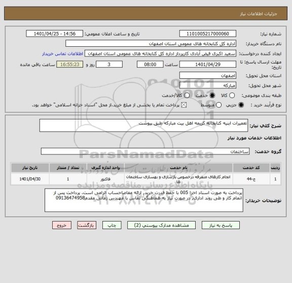 استعلام تعمیرات ابنیه کتابخانه کریمه اهل بیت مبارکه طبق پیوست