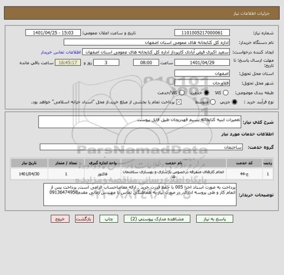 استعلام تعمیرات ابنیه کتابخانه نسیم قهدریجان طبق فایل پیوست