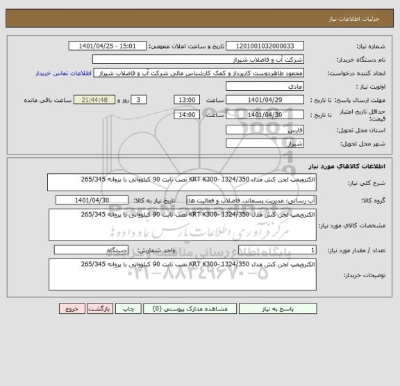 استعلام الکتروپمپ لجن کش مدل 1324/350 -KRT K300 نصب ثابت 90 کیلوواتی با پروانه 265/345