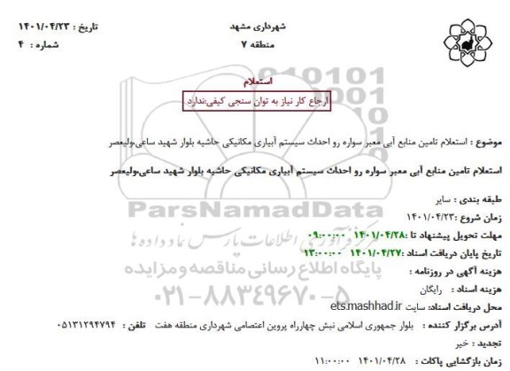 استعلام تامین منابع آبی معبر سواره رو احداث سیستم آبیاری مکانیکی