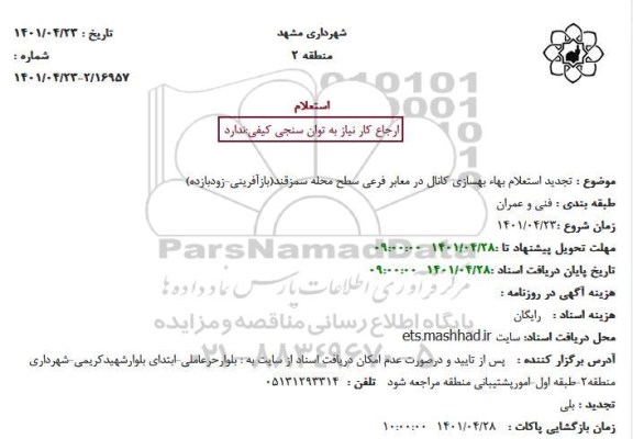 تجدید استعلام بهاء بهسازی کانال در معابر فرعی 