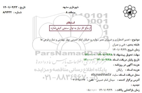 استعلام  تعمیر اضطراری و ضروری معبر سواره رو 