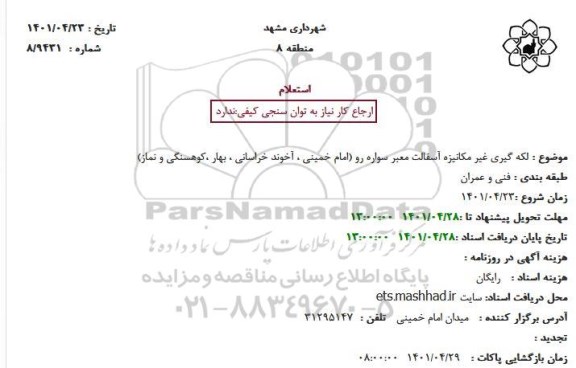 استعلام لکه گیری غیر مکانیزه آسفالت معبر سواره رو