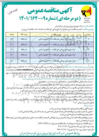 تجدید مناقصه خرید انواع ترانسفورماتور کم تلفات 