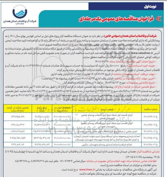 مناقصه اجرای قسمت اول شبکه جمع آوری فاضلاب....