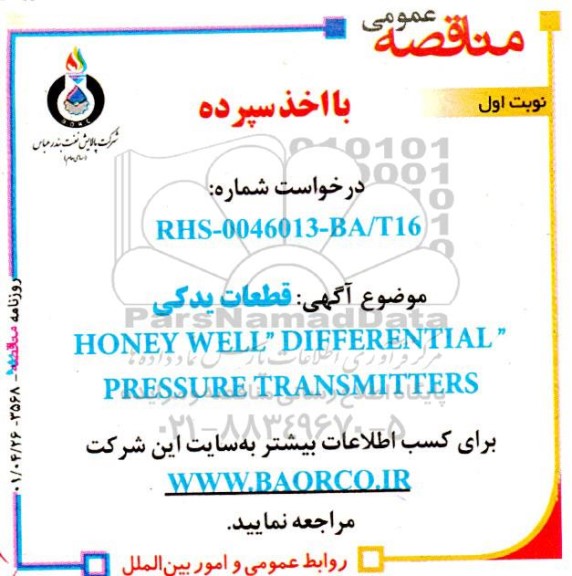 مناقصه  قطعات یدکی HONEY WELL differential pressure transmitters 