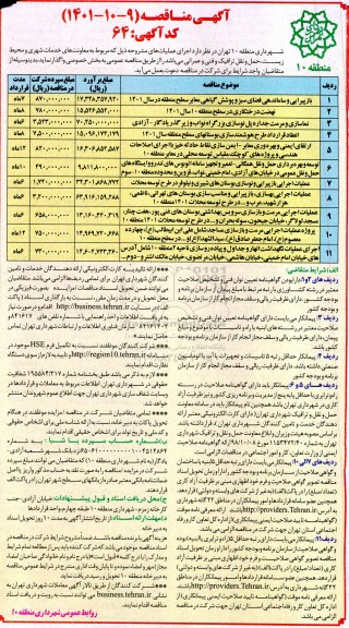 مناقصه بازپیرایی و ساماندهی فضای سبز و پوشش گیاهی معابر ..