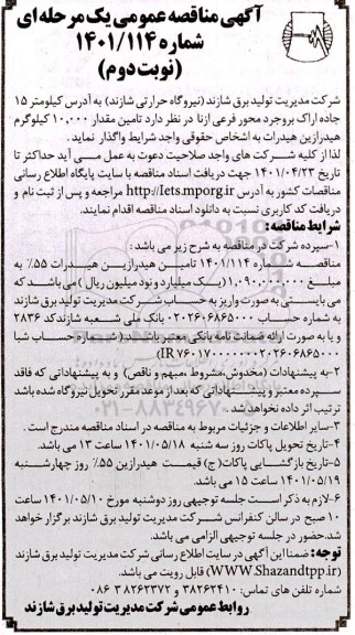 مناقصه تامین مقدار 10.000 کیلوگرم هیدرازین هیدرات- نوبت دوم 