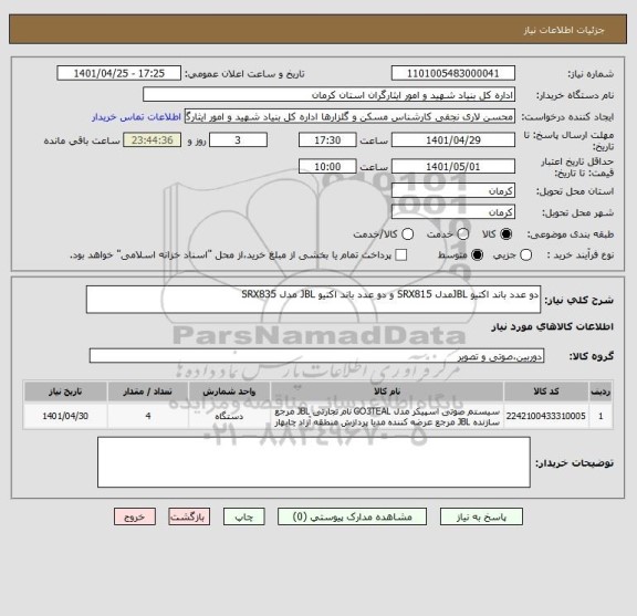 استعلام دو عدد باند اکتیو JBLمدل SRX815 و دو عدد باند اکتیو JBL مدل SRX835