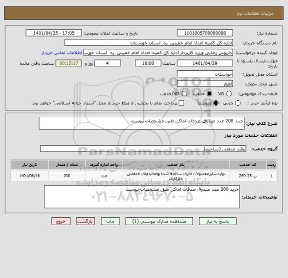 استعلام خرید 200 عدد صندوق صدقات اماکن طبق مشخصات پیوست