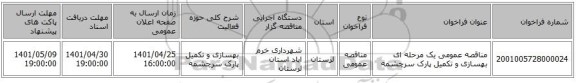 مناقصه، مناقصه عمومی یک مرحله ای بهسازی و تکمیل پارک سرچشمه