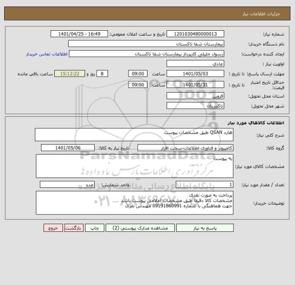 استعلام هارد QSAN طبق مشخصات پیوست