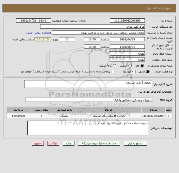 استعلام یخچال 5 فوت امرسان