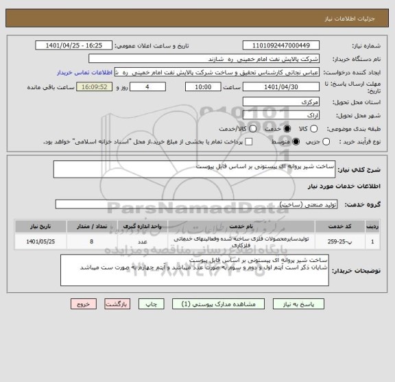 استعلام ساخت شیر پروانه ای پیستونی بر اساس فایل پیوست