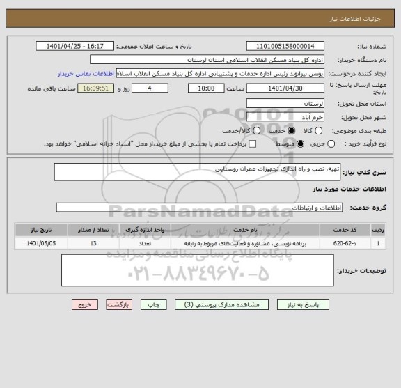 استعلام تهیه، نصب و راه اندازی تجهیزات عمران روستایی