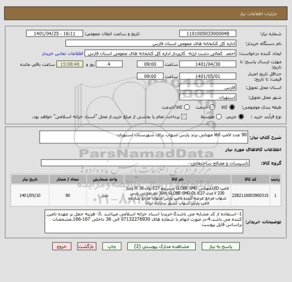 استعلام 90 عدد لامپ led مهتابی برند پارس شهاب برای شهرستان استهبان