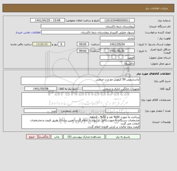 استعلام لباسشویی 50 کیلویی دو درب صنعتی