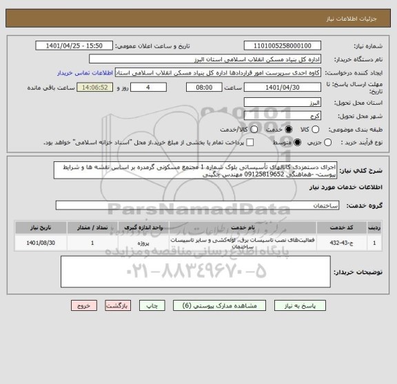 استعلام اجرای دستمزدی کانالهای تأسیساتی بلوک شماره 1 مجتمع مسکونی گرمدره بر اساس نقشه ها و شرایط پیوست- -هماهنگی 09125819652 مهندس چگینی