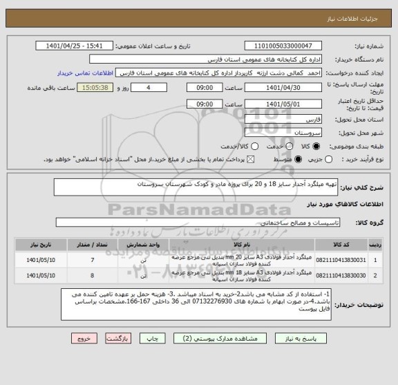 استعلام تهیه میلگرد آجدار سایز 18 و 20 برای پروژه مادر و کودک شهرستان سروستان