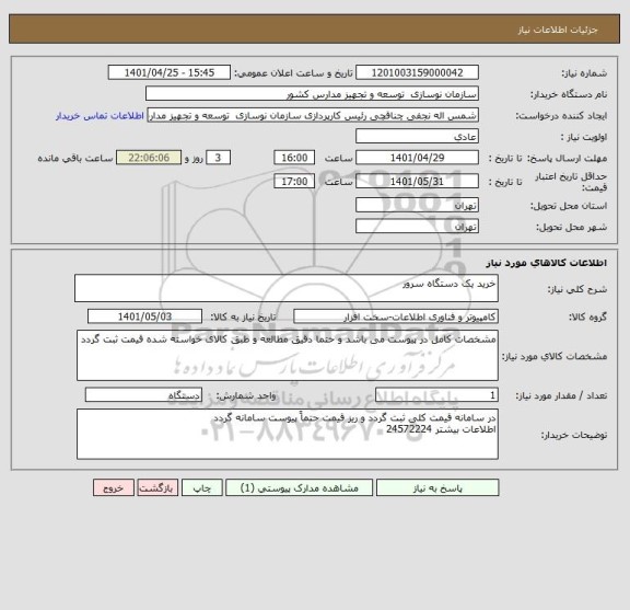 استعلام خرید یک دستگاه سرور