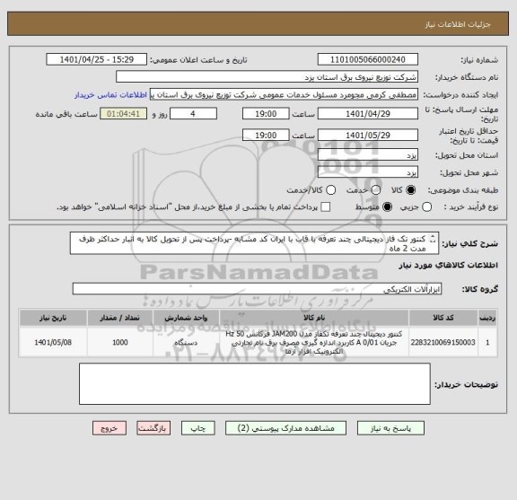 استعلام کنتور تک فاز دیجیتالی چند تعرفه با قاب با ایران کد مشابه -پرداخت پس از تحویل کالا به انبار حداکثر ظرف مدت 2 ماه