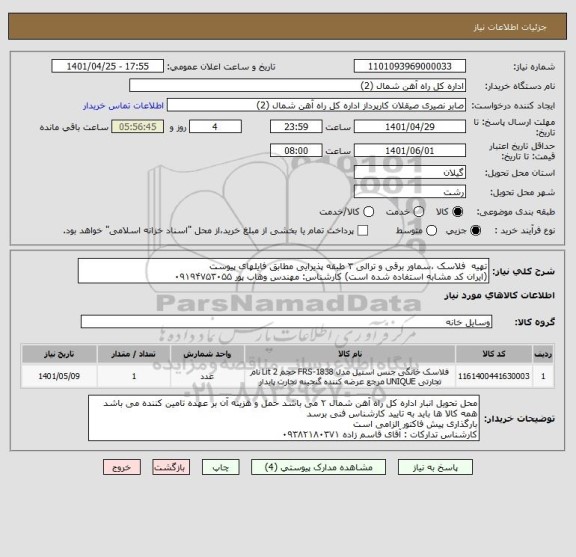 استعلام تهیه  فلاسک ،سماور برقی و ترالی ۳ طبقه پذیرایی مطابق فایلهای پیوست 
(ایران کد مشابه استفاده شده است) کارشناس: مهندس وهاب پور ۰۹۱۹۴۷۵۳۰۵۵