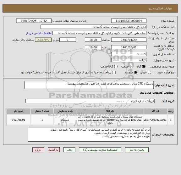 استعلام دستگاه CTD پرتابل سنجش پارامترهای کیفی آب طبق مشخصات پیوست