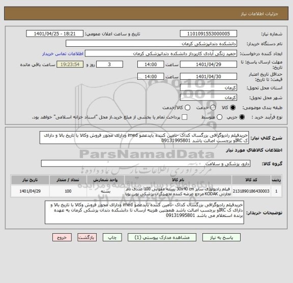 استعلام خریدفیلم رادیوگرافی بزرگسال کداک -تامین کننده بایدعضو imed ودارای مجوزر فروش وکالا با تاریخ بالا و دارای ک IRCو برچسب اصالت باشد 09131995801