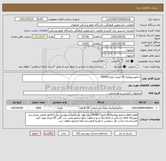 استعلام شامپو پروتئینه 20 لیتری نیارو NIARO