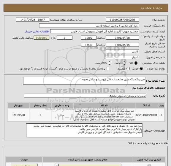 استعلام میز پینگ پنگ طبق مشخصات فایل پیوست و عکس نمونه