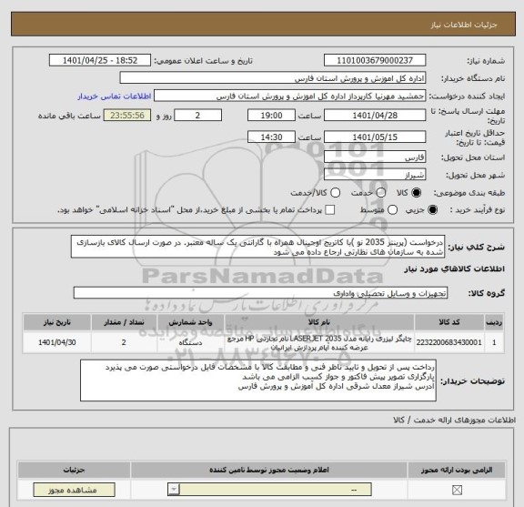 استعلام درخواست (پرینتر 2035 نو )با کاتریج اوجینال همراه با گارانتی یک ساله معتبر. در صورت ارسال کالای بازسازی شده به سازمان های نظارتی ارجاع داده می شود