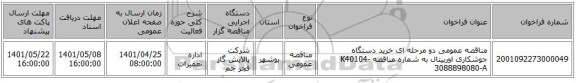 مناقصه، مناقصه عمومی دو مرحله ای خرید دستگاه جوشکاری اوربیتال به شماره مناقصه K40104-3088898080-A