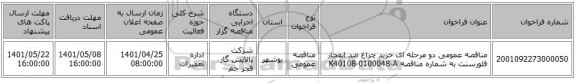 مناقصه، مناقصه عمومی دو مرحله ای خرید چراغ ضد انفجار فلورسنت به شماره مناقصه K40108-0100048-A