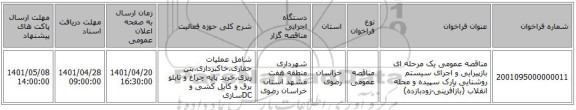 مناقصه، مناقصه عمومی یک مرحله ای بازپیرایی و اجرای سیستم روشنایی پارک سپیده و محله انقلاب (بازآفرینی-زودبازده)