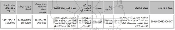 مناقصه، مناقصه عمومی یک مرحله ای عملیات تکمیلی احداث فضای سبز ضلع جنوبی بیمارستان امام موسی کاظم