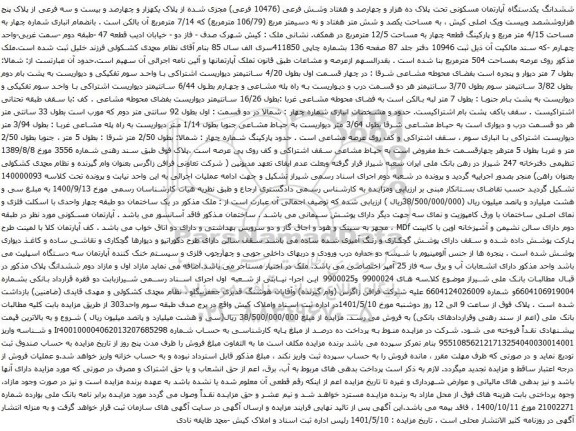 آگهی مزایده ششدانگ یکدستگاه آپارتمان مسکونی تحت پلاک ده هزار و چهارصد و هفتاد وشش فرعی 