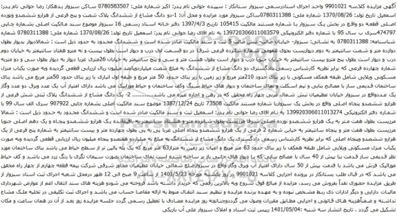 آگهی مزایده و دانگ مشاع از ششدانگ پلاک شصت و پنج فرعی از هزارو ششصدو ونوزده اصلی قطعه دو 