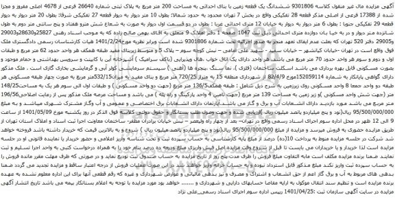 آگهی مزایده ششدانگ یک قطعه زمین با بنای احداثی به مساحت 200 متر مربع به پلاک ثبتی شماره 26640 فرعی از 4678 اصلی