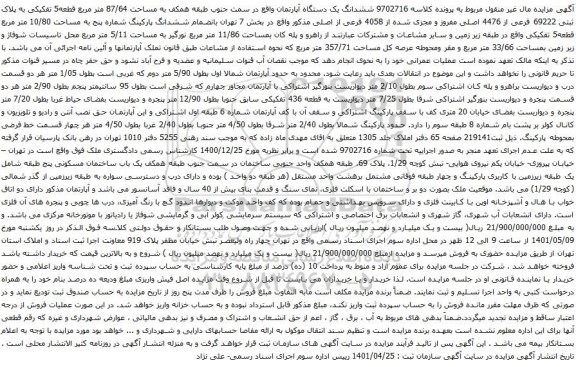 آگهی مزایده ششدانگ یک دستگاه آپارتمان واقع در سمت جنوب طبقه همکف به مساحت 87/64 متر مربع قطعه5 تفکیکی