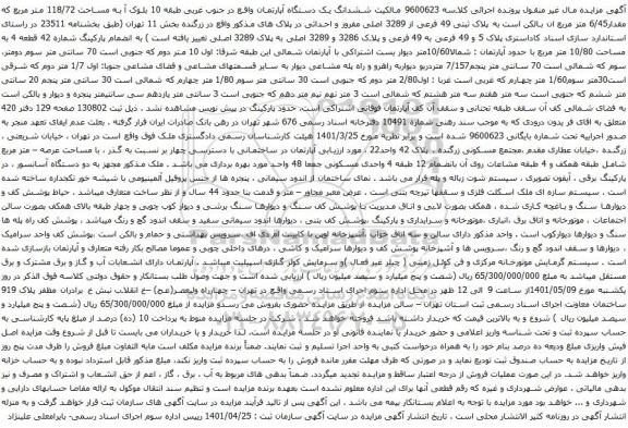 آگهی مزایده مششدانگ یک دستگاه آپارتمان واقع در جنوب غربی طبقه 10 بلوک آ به مساحت 118/72 متر مربع