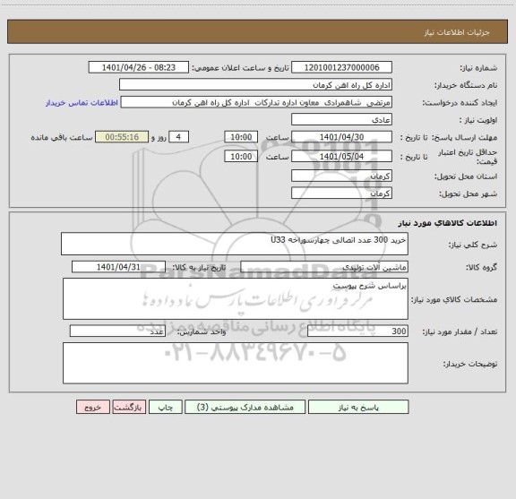 استعلام خرید 300 عدد اتصالی چهارسوراخه U33