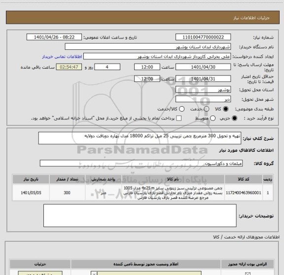 استعلام تهیه و تحویل 300 مترمربع چمن تزیینی 25 میل تراکم 18000 مدل بهاره دوبافت دولایه