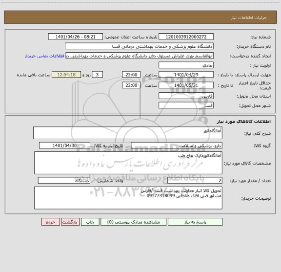 استعلام آمالگاماتور