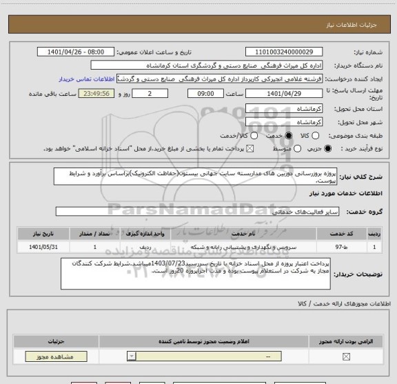 استعلام پروژه بروزرسانی دوربین های مداربسته سایت جهانی بیستون(حفاظت الکترونیک)براساس برآورد و شرایط پیوست.