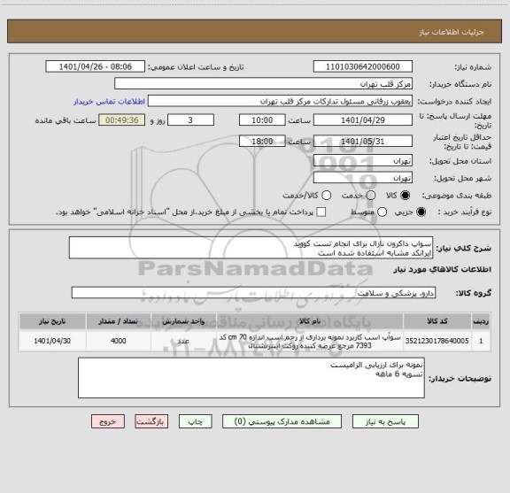 استعلام سواپ داکرون نازال برای انجام تست کووید 
ایرانکد مشابه استفاده شده است