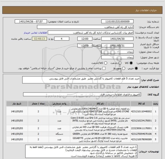 استعلام خرید تعداد 5 قلم قطعات کامپیوتر با گارانتی معتبر  طبق مشخصات فنی فایل پیوستی