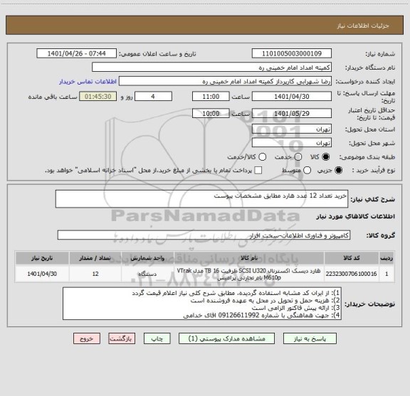 استعلام خرید تعداد 12 عدد هارد مطابق مشخصات پیوست